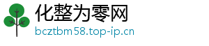 化整为零网